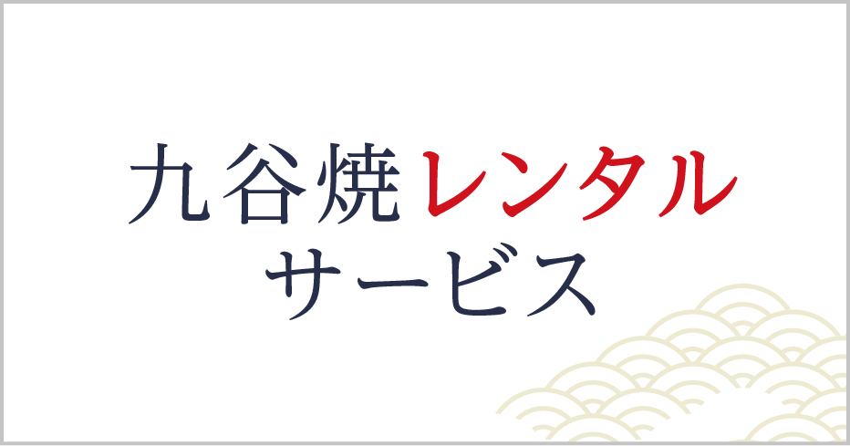 九谷焼レンタルサービス