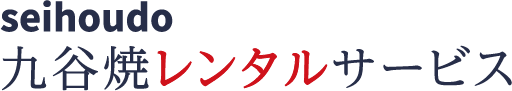 seihoudo 九谷焼レンタルサービス